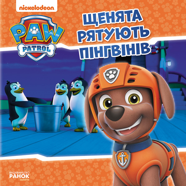 Щенята рятують пінгвінів. Щенячий Патруль. Історії