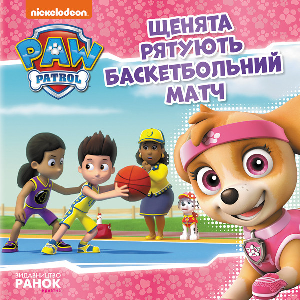 Щенята рятують баскетбольний матч. Щенячий Патруль. Історії
