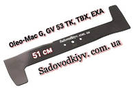 Нож для газонокосилок Oleo-Mac G 53 TK, G 53 PK, GV 53 TBX (51 см)