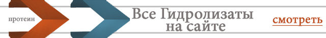 Всі протеїни гідролізати