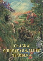 Мень Александр Сказка о происхождении человека
