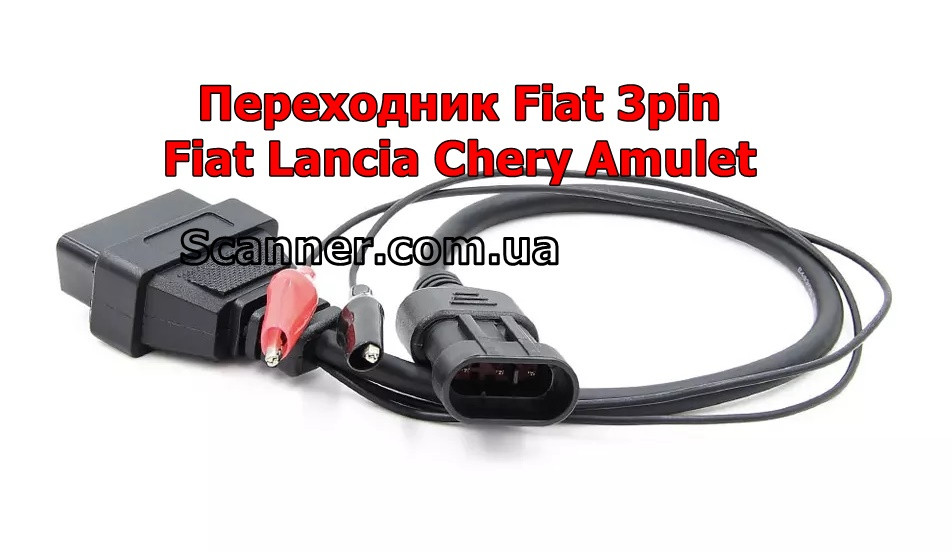 Перехідник OBD 2 на 3 pin Fiat Lancia Chery Amulet