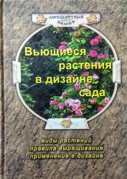 В'яжучі рослини в дизайні саду. Козловський Б.