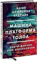 Книга Машина, платформа, толпа. Наше цифровое будущее. Автор - Эндрю Макафи, Эрик Брайнджолфсон