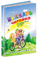 Букварь Федієнко для дошкільнят: Читайка Середній формат