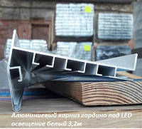 Карниз алюминиевый для натяжных потолков Гардина с LED подсветкой белый 2,5м 3,2м