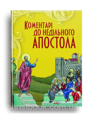 Коментарі до недільного Апостола