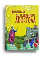 Коментарі до недільного Апостола