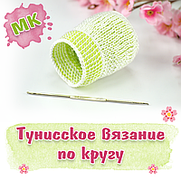 Тунисское вязание по кругу двусторонним крючком. Новый мастер класс! 