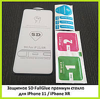 Защитное стекло 5D FullGlue премиум iPhone 11 / iPhone XR Black