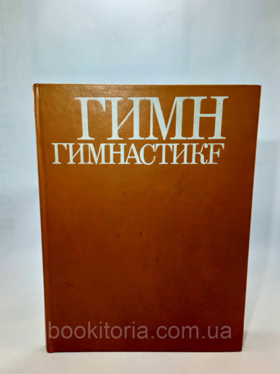 Гимн гимнастике (б/у). - фото 1 - id-p1172437951