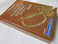 Кулинский А.Н. Русское холодное оружие XVII - XX вв. Том 1 ,Том 2 / 2001г