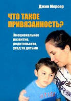 Мерсер Дж. Що таке прихильність? Емоційний розвиток, батьківство, догляд за дітьми
