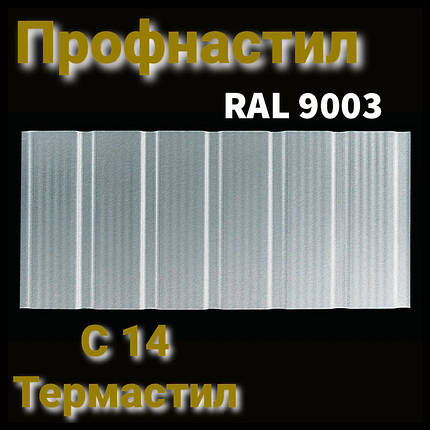 Профнастил RAL 9003 С-14 (тип ф) 0.4 мм, фото 1