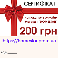 Сертифікат на покупку в онлайн-магазині "Homestar" на суму 200 грн