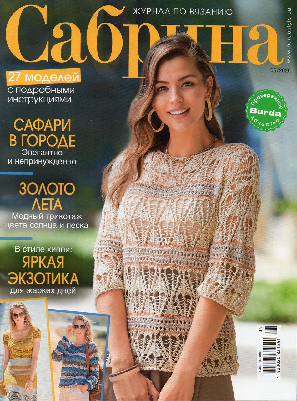 Сабріна журнал з в'язання (Бурда) №5 травень 2020, фото 1