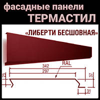 Металлические фасадные панели Термастил "Либерти бесшовный" 0,47мм RAL 3005 PEMA