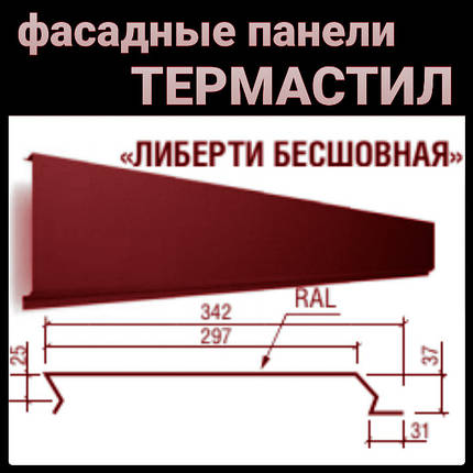 Металеві фасадні панелі Термастил "Ліберті безшовний" 0,47 мм RAL 3005 PEMA, фото 1
