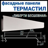 Металлическая фасадная панель "Либерти бесшовная" ТермаСтил RAL 9006 - 0,5 мм