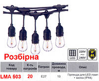 Уличная гирлянда lemanso IP65 на 20 Е27 LED ламп, длина 10 м, разборная