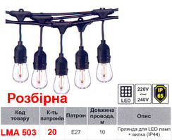 Вулична гірлянда lemanso IP65 на 20 Е27 LED ламп, довжина 10 м, розбірна