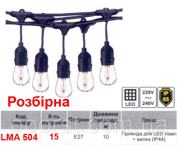 Вулична гірлянда lemanso IP65 на 15 Е27 LED ламп, довжина 10 м, розбірна