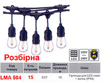 Уличная гирлянда lemanso IP65 на 15 Е27 LED ламп, длина 10 м, разборная