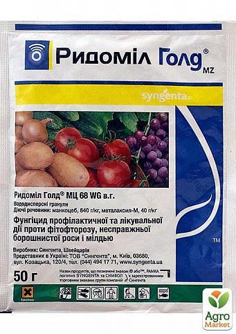 Фунгіцид Ридоміл Голд MZ, ТМ "Syngenta" 50 г (на 2 сотки)