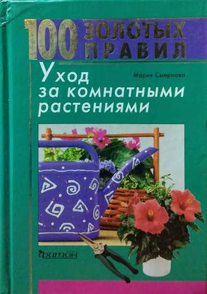 100 золотих правил. Догляд за кімнатними рослинами. Смирнова М., фото 2