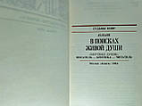 Манн Ю. У пошуках живої душі (б/у)., фото 4