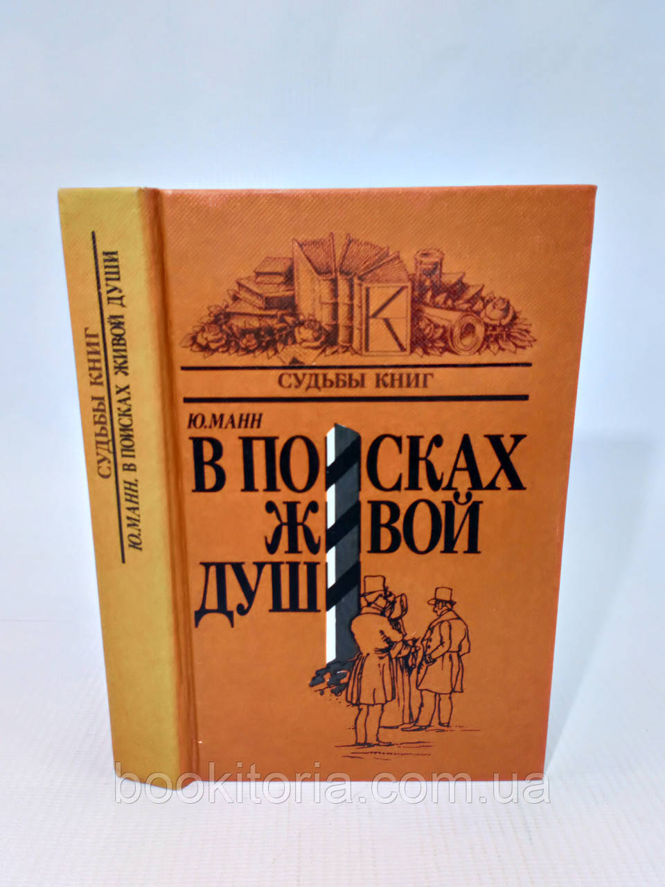 Манн Ю. У пошуках живої душі (б/у).