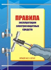 Правила експлуатації електрозахисних засобів. НПАОП 40.1-1.07.01, фото 1