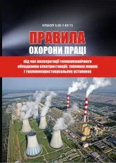 Правила охорони праці під час експлуатації тепломеханічного обладнання електростанцій, теплових мереж