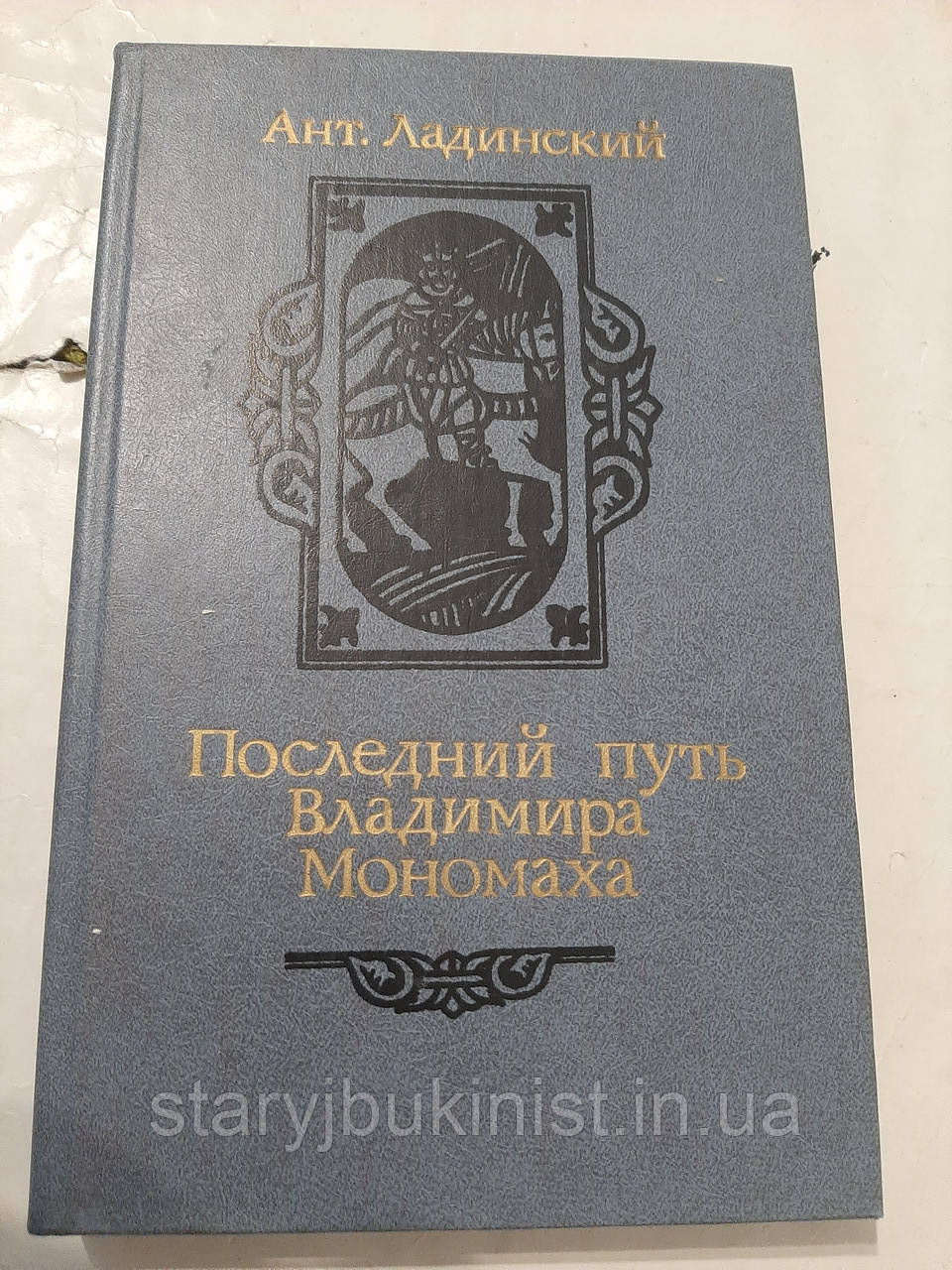 Останній шлях Володимира Мономаха А.Ладинський, фото 1