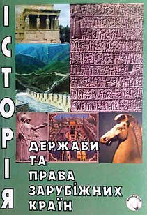 Історія держави і права зарубіжних країн. Навчальний посібник для ВНЗ (рек. МОН України).- 3-є вид.