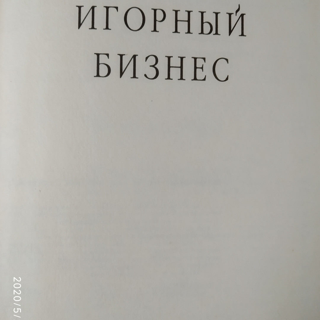 Гральний бізнес Упоряд. Пурник А. В.