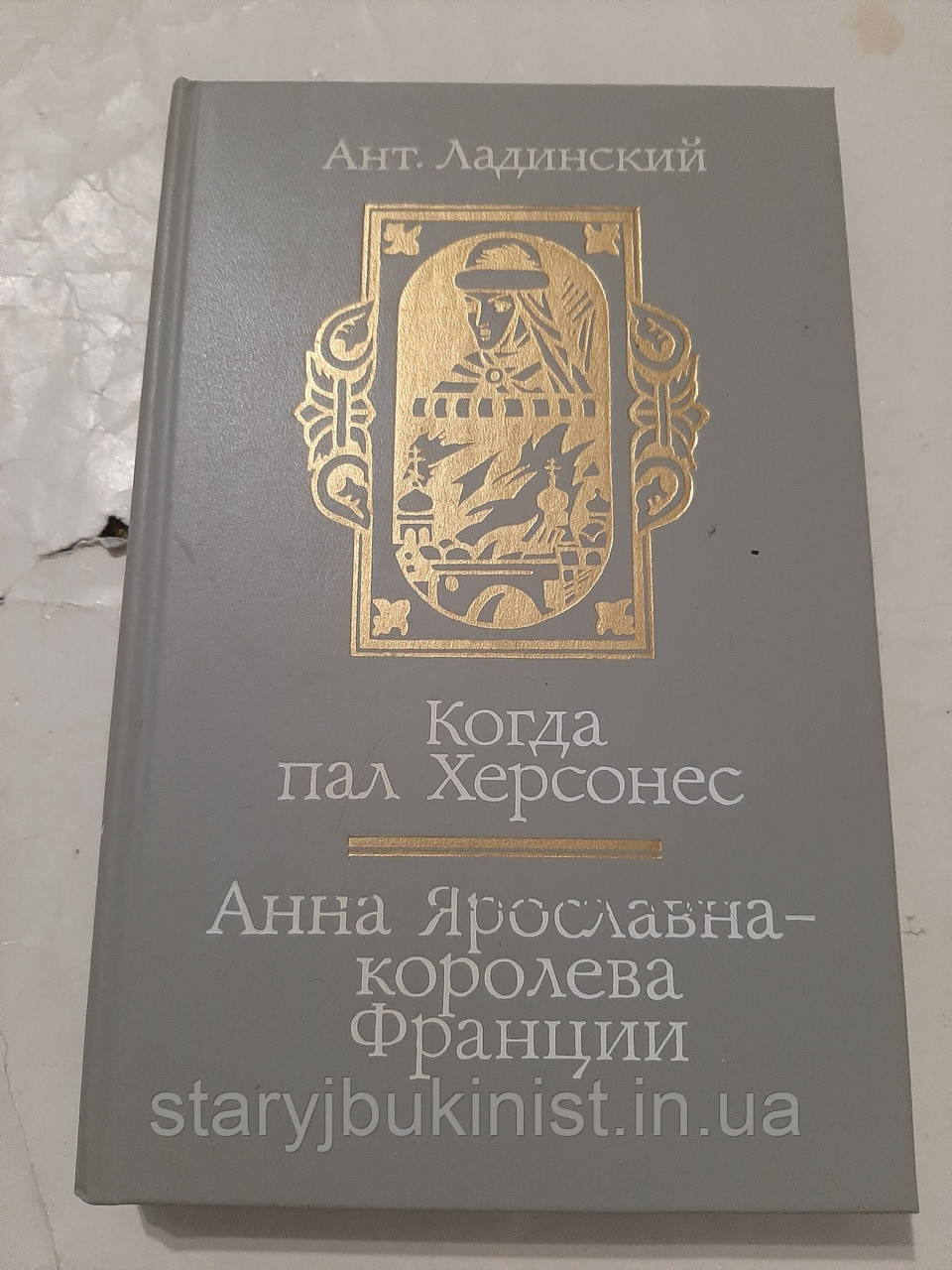 Коли пал Херсонес. Анна Ярославна — королева Франції А.Ладинський, фото 1