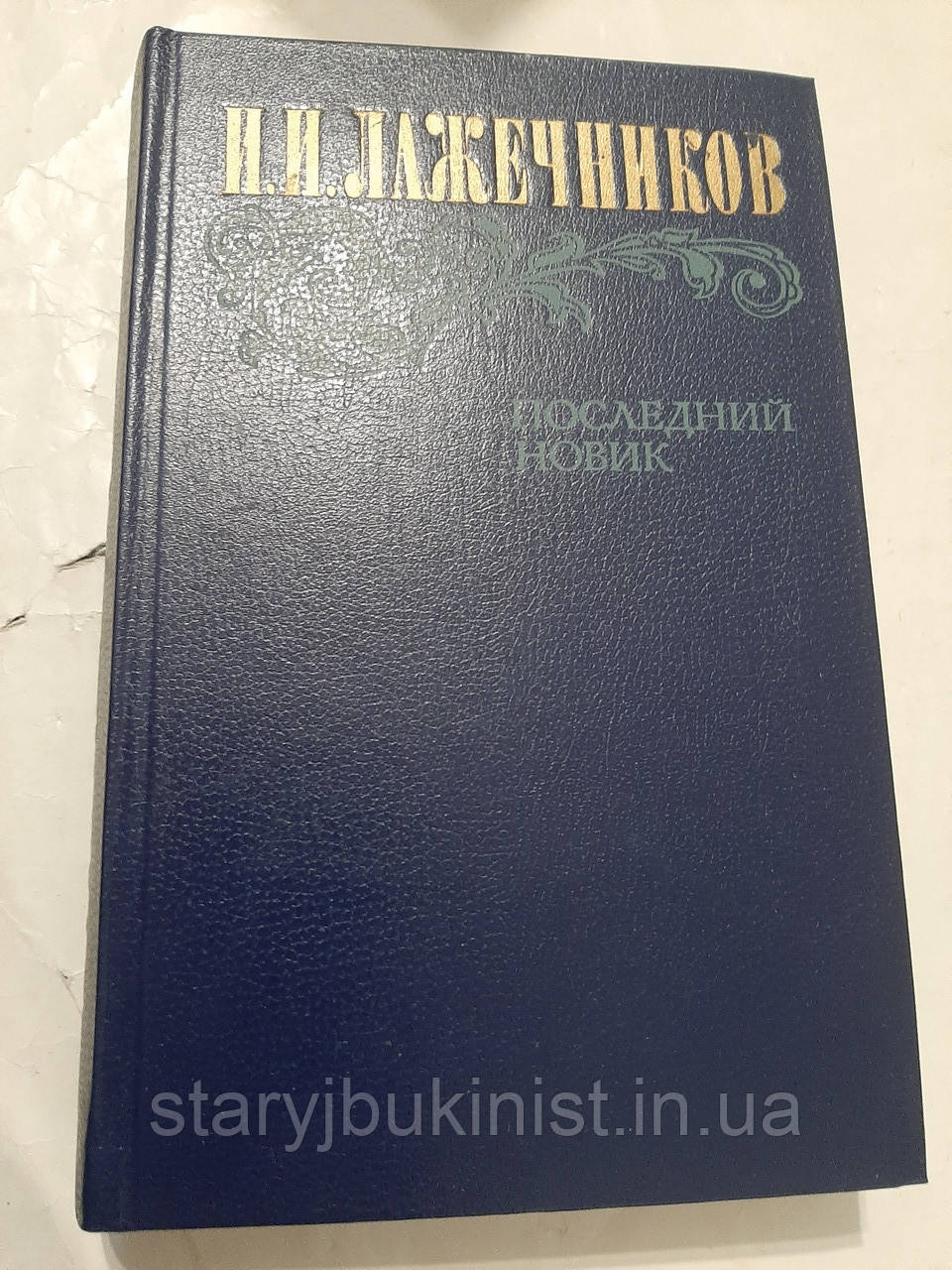 Останній Новак І.Лажечників, фото 1