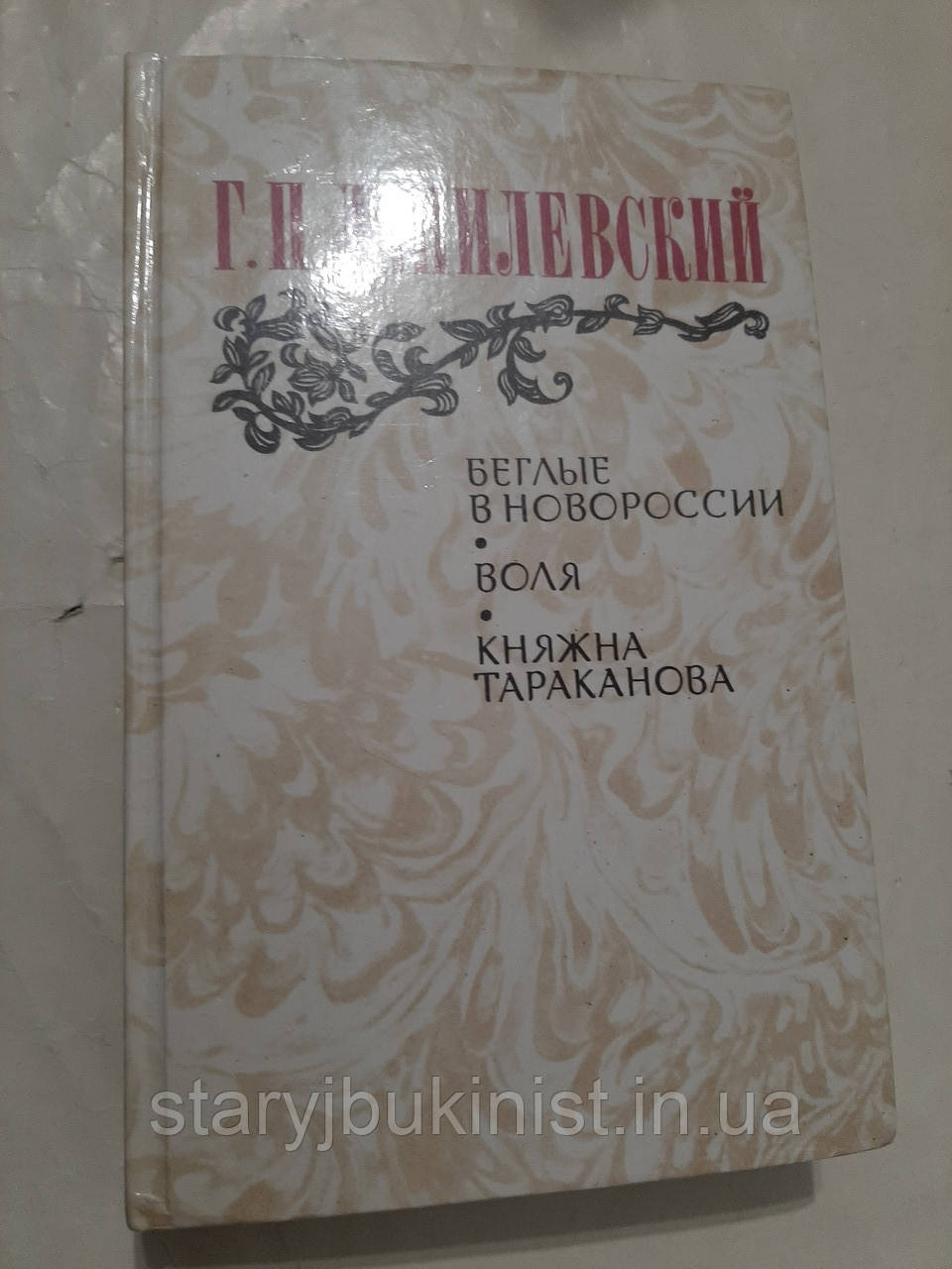 Бігові в Новосвісії. Воля. Княжна Тараканова Г.Данілевський, фото 1
