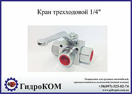 Гідравлічний триходовий кульовий кран 1/4"