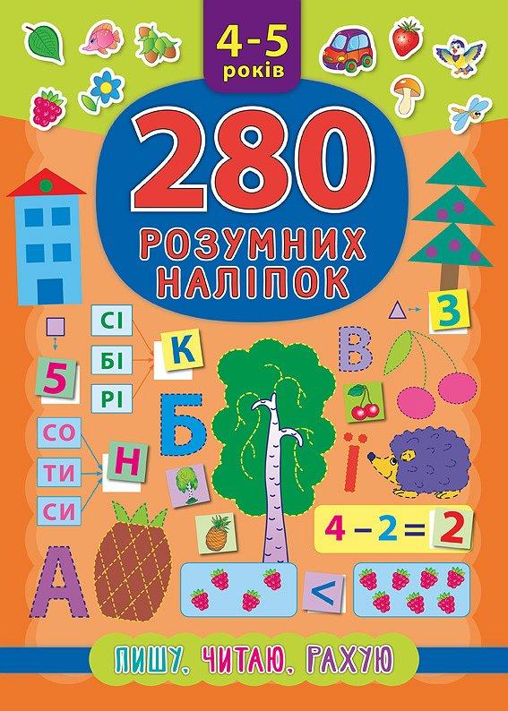 280 розумних наліпок. Пишу. Читаю. Рахую. 4–5 роки