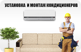 Монтаж Установка кондиціонера