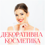 Декоративна косметика