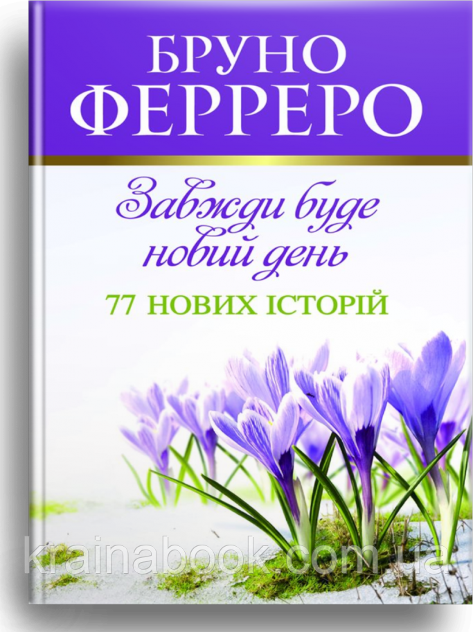 Завжди буде новий день. 77 нових історій. Бруно Ферреро