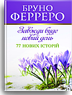 Завжди буде новий день. 77 нових історій. Бруно Ферреро