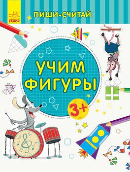 Пиши-лічі: Вчимо фігури. Математика. 3-4 роки(р) С1273018Р G-Rich