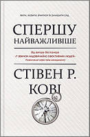 Спершу найважливіше. Жити, любити, вчитися, залишити слід. Кові С.