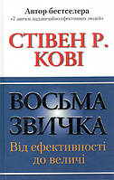 Восьма звичка. Від ефективності до величі. Кові С.