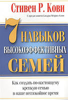 Семь навыков высокоэфективных семей. Как создать по-настоящему крепкую семью в наше неспокойное время. Кови С.