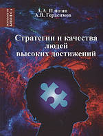 Стратегии и качества людей высоких достижений. Плигин А., Герасимов А.